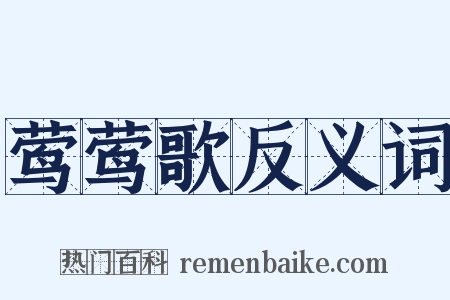 莺莺歌反义词是什么意思的图片